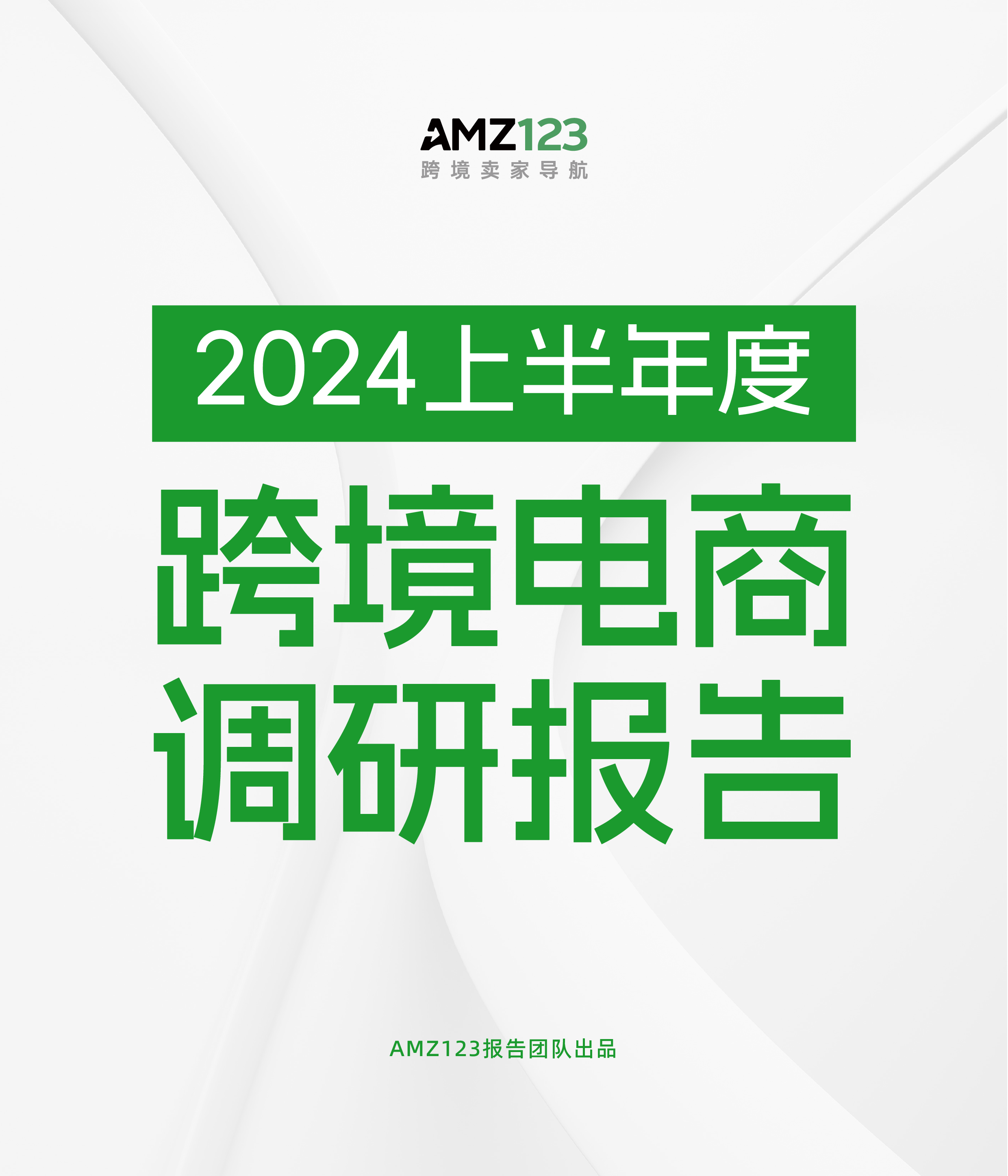 AMZ1232024上半年度跨境电商调研报告34页